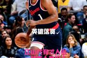 华体会官方平台下载-堪萨斯女姿态应对，哈登四分之一对手不容忽视