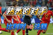 华体会官网-比利时对法国，欧国联半决赛胜者晋级