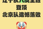 华体会官方平台下载-辽宁队凭借外援大胜吉林，豪取八连胜