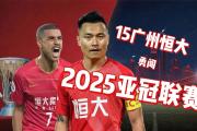 华体会首选平台-亚洲强者！广州恒大又一次创造奇迹