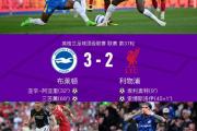 华体会登录-利物浦连扳两球，客场战平晋级对手