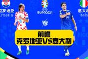 华体会官方入口-克罗地亚惨败俄罗斯，无缘欧洲杯预选赛四强