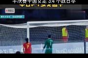 华体会官网-包含亚洲极限杯赛季末战术中国女足找到突破口的词条