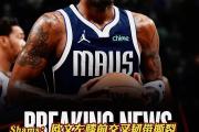 华体会官方-欧文缺席，篮网队又一主力伤停