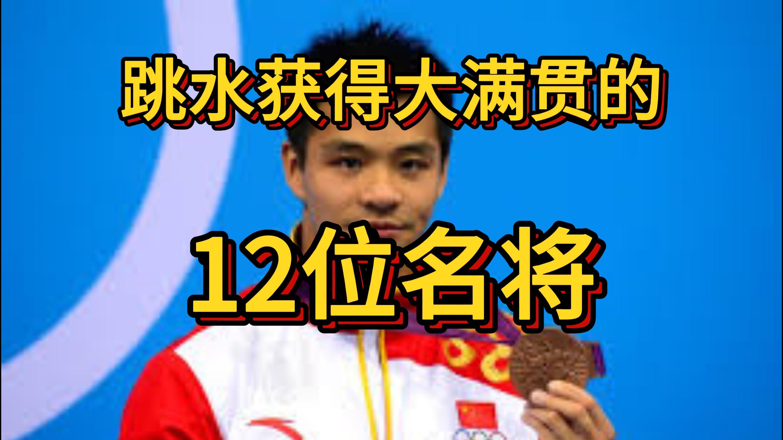 力挽狂澜再续，跳水选手再获殊荣