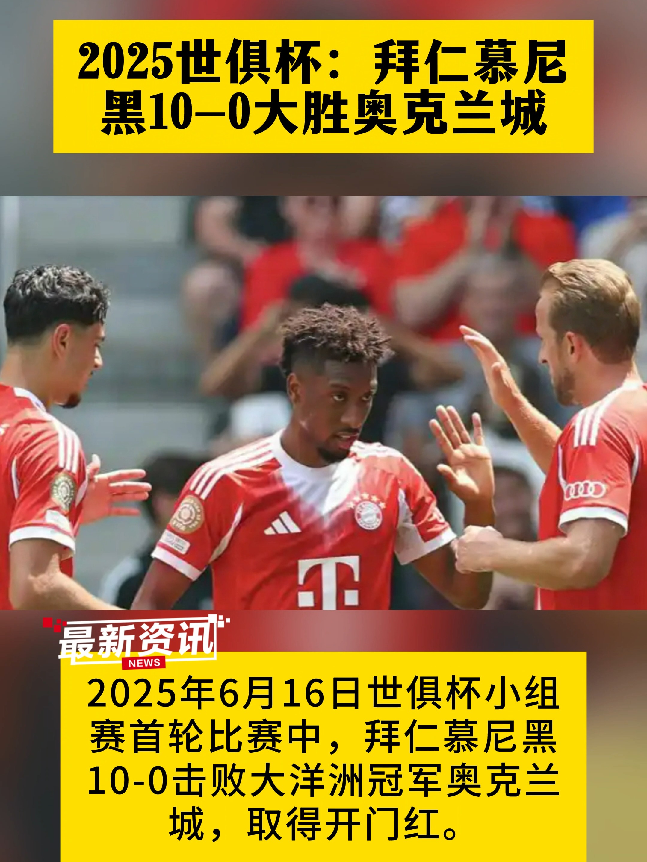拜仁慕尼黑再次客场大胜，强势夺冠