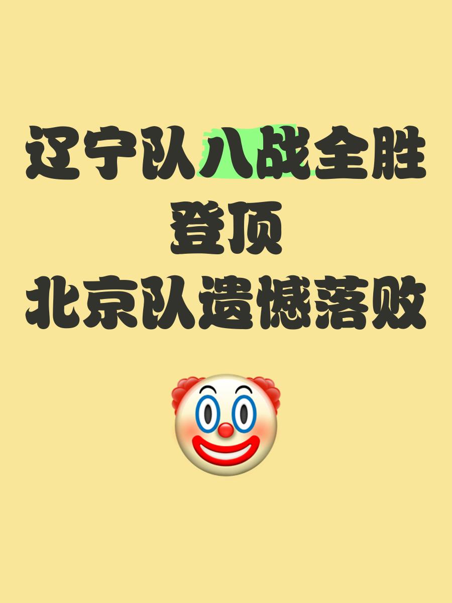 辽宁队凭借外援大胜吉林，豪取八连胜