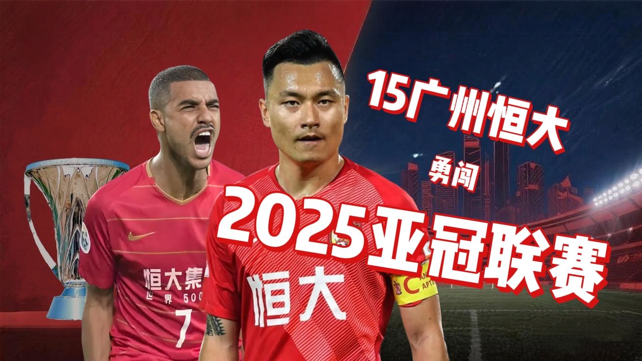 亚洲强者！广州恒大又一次创造奇迹