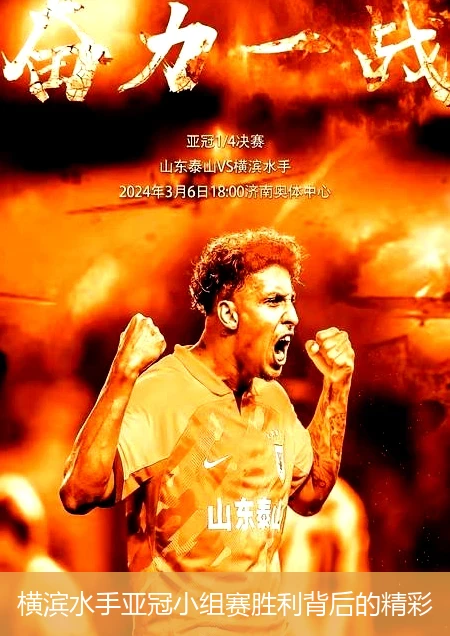 包含横滨水手势在亚冠赛场上展现强大实力的词条 包含横滨水手势在亚冠赛场上展现强大实力的词条