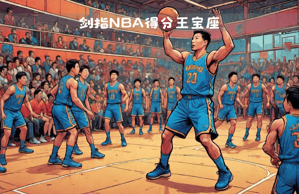 本土球员冲击得分王宝座,表现受到赞誉的简单介绍 本土球员冲击得分王宝座,表现受到赞誉的简单介绍