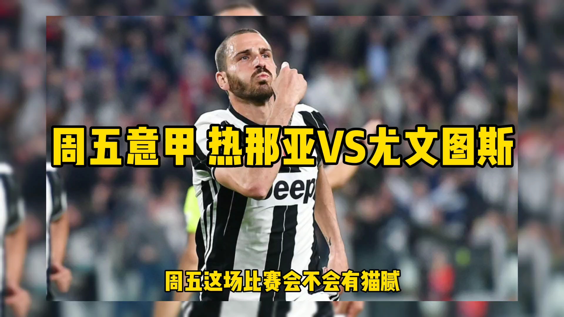 热那亚逼平尤文图斯，实力惊人的简单介绍